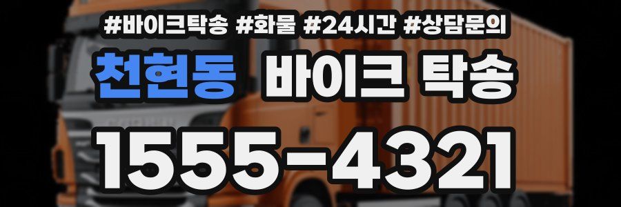 천현동 바이크 탁송