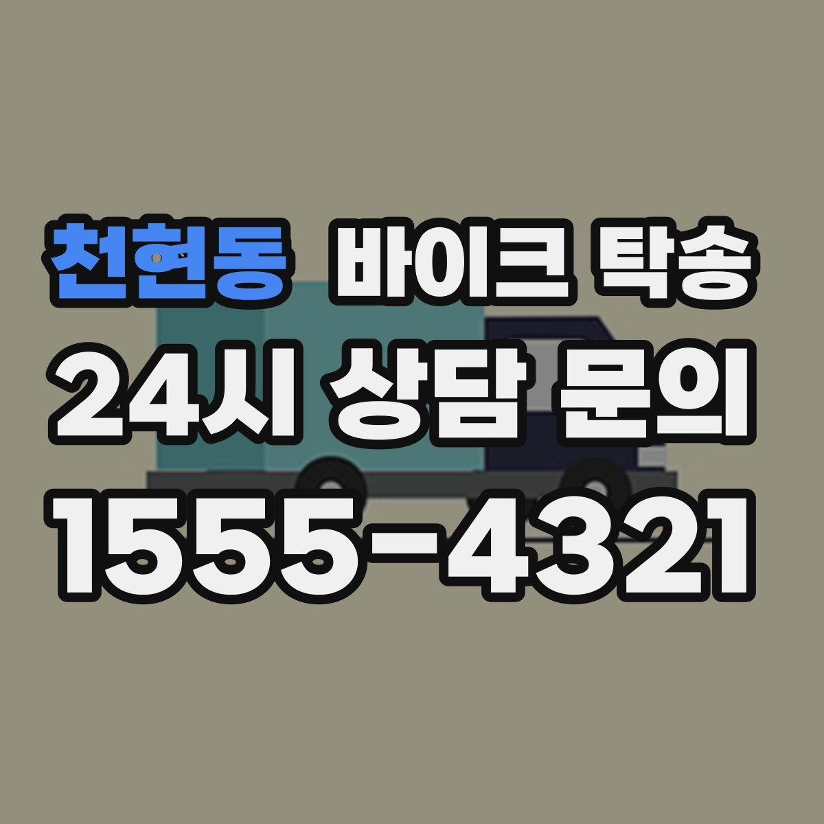 천현동 바이크 탁송