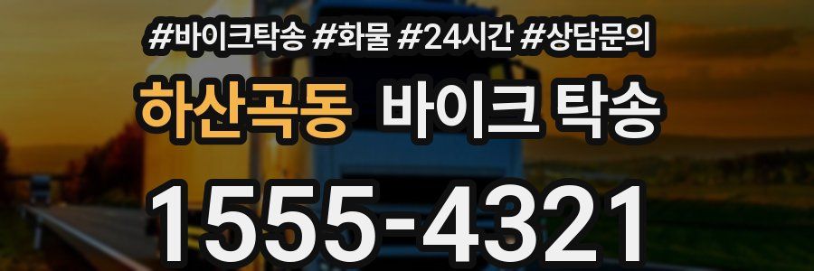 하산곡동 바이크 탁송