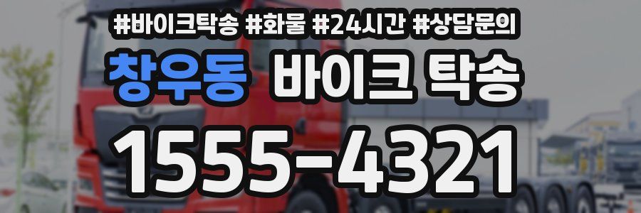 창우동 바이크 탁송