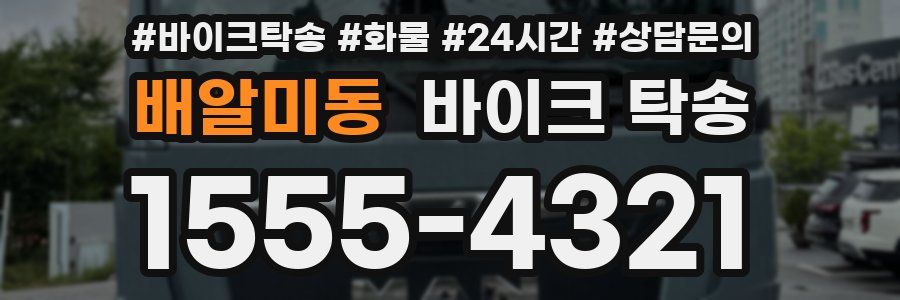 배알미동 바이크 탁송