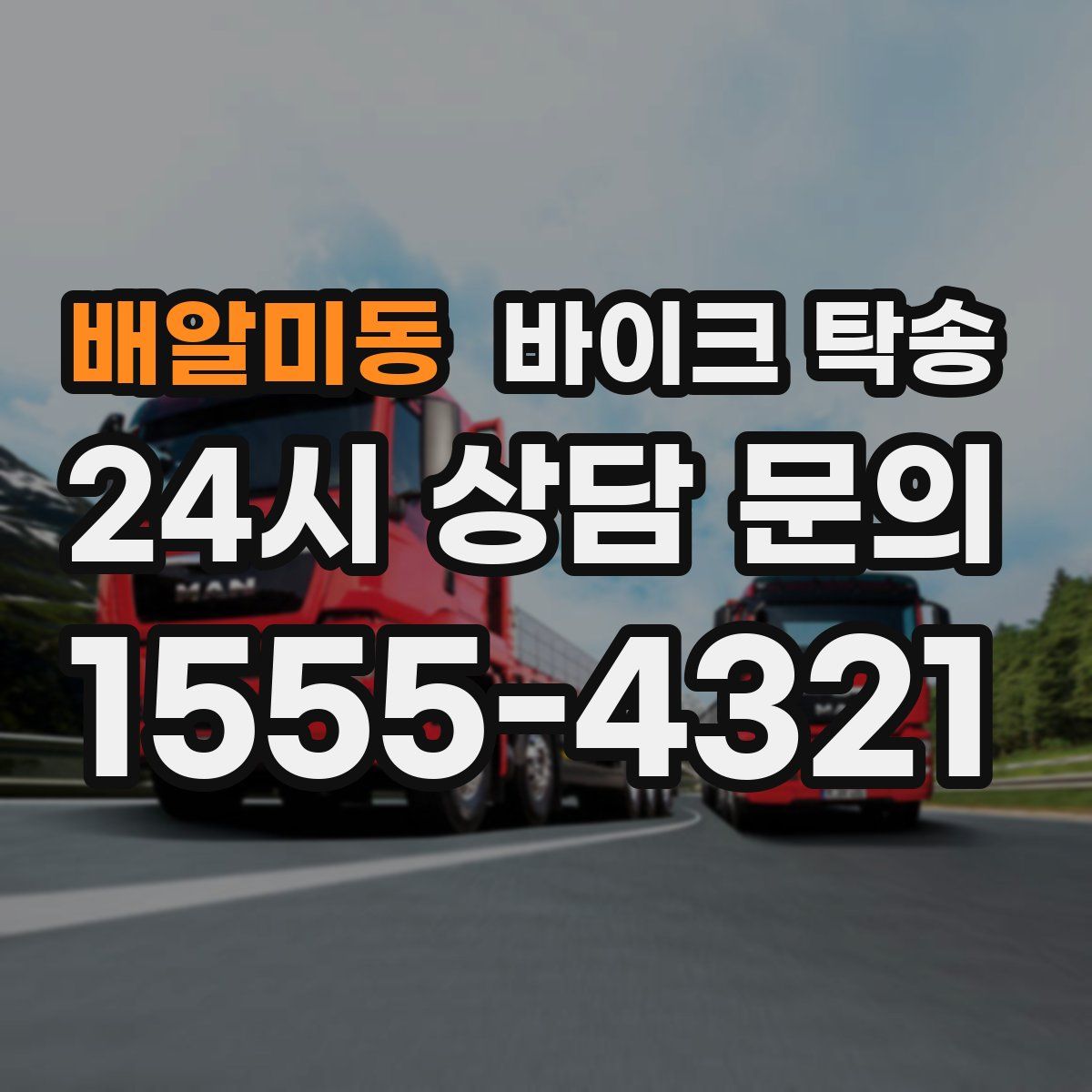 배알미동 바이크 탁송