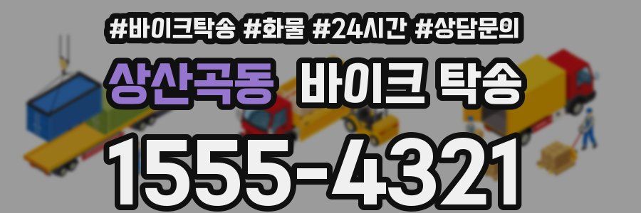 상산곡동 바이크 탁송