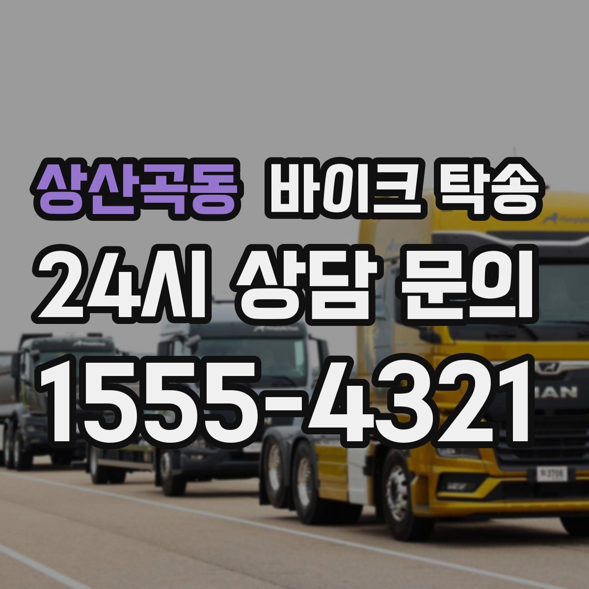 상산곡동 바이크 탁송