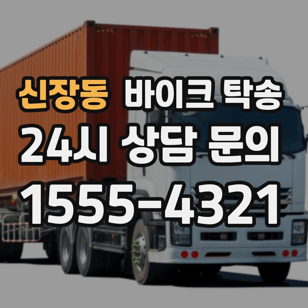 신장동 바이크 탁송 집 앞 정차가 어렵다면 대체 인계 지점 정하기