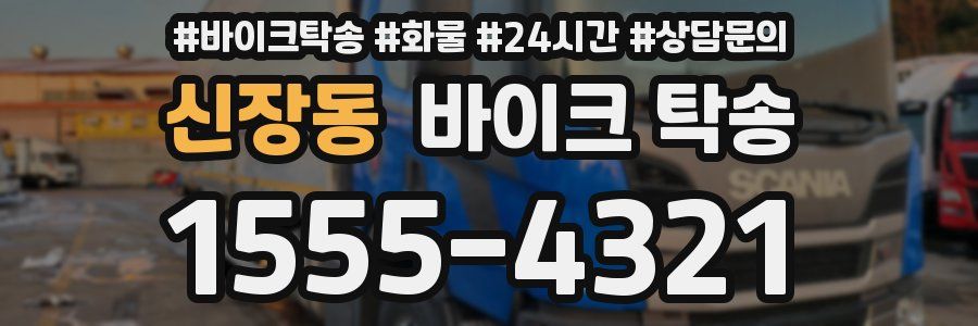 신장동 바이크 탁송