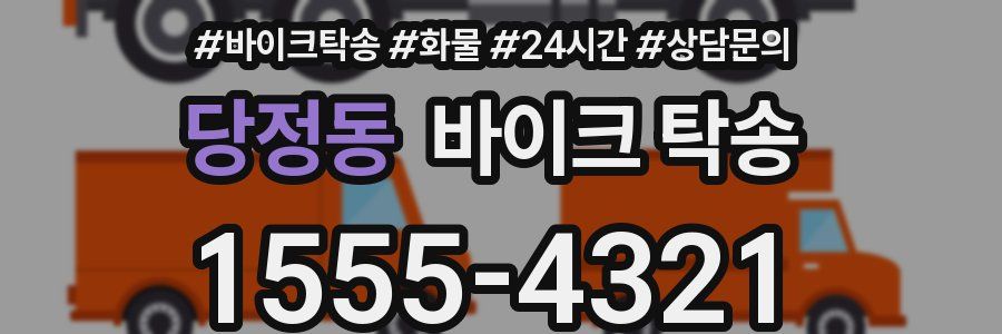 당정동 바이크 탁송