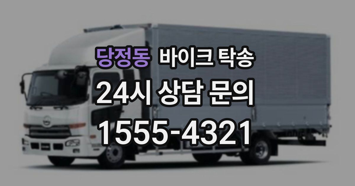 당정동 바이크 탁송