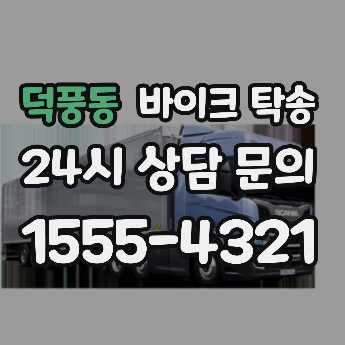 덕풍동 바이크 탁송