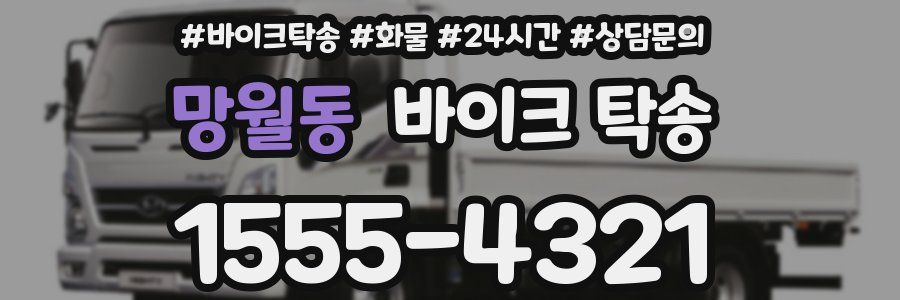 망월동 바이크 탁송