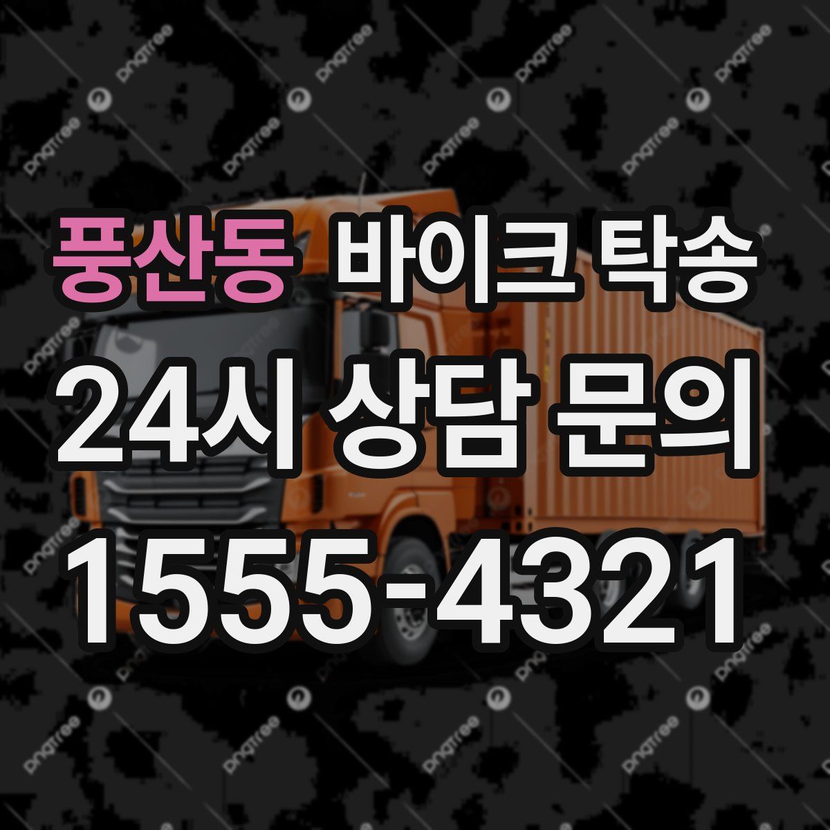 풍산동 바이크 탁송