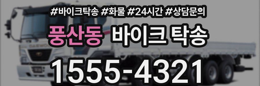 풍산동 바이크 탁송