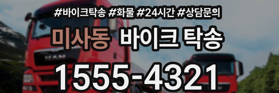 미사동 바이크 탁송