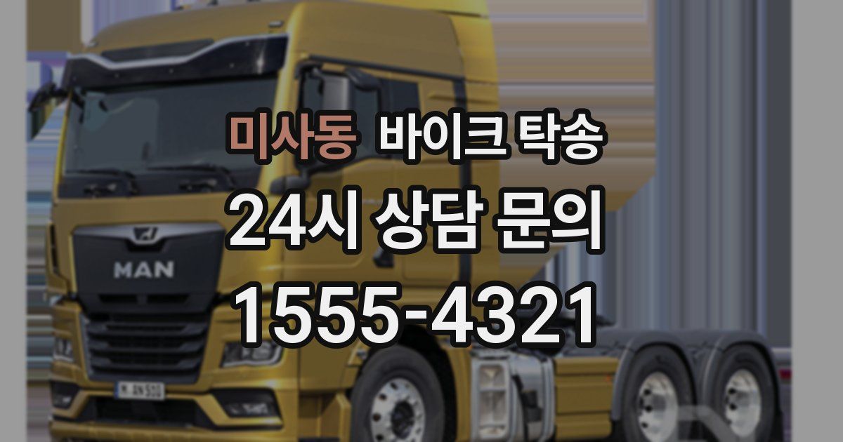 미사동 바이크 탁송