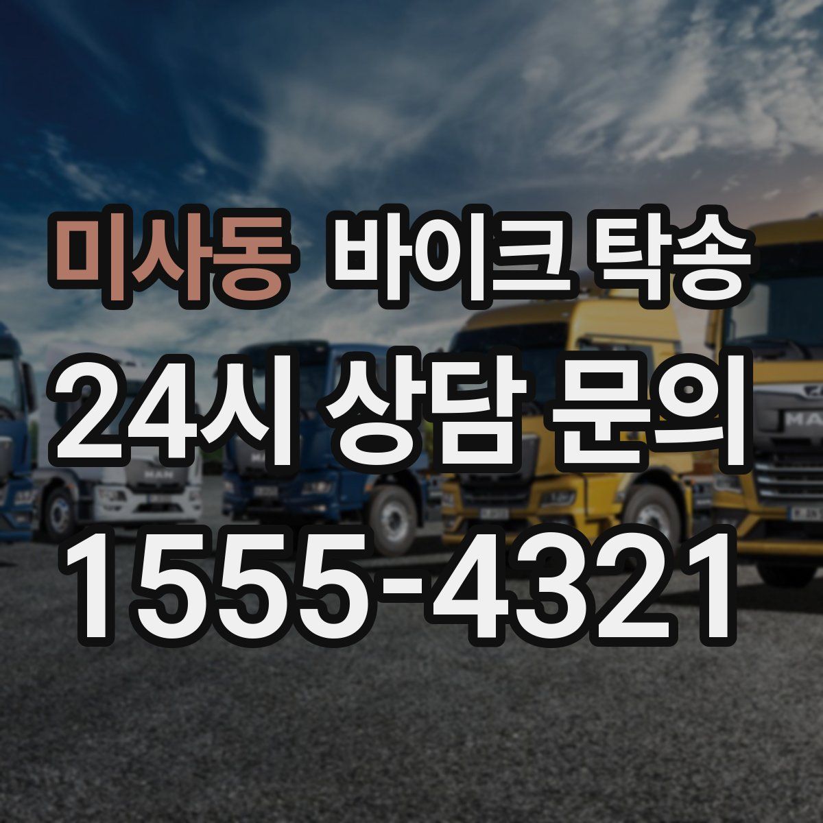 미사동 바이크 탁송