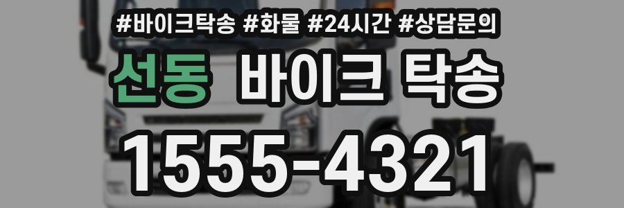 선동 바이크 탁송