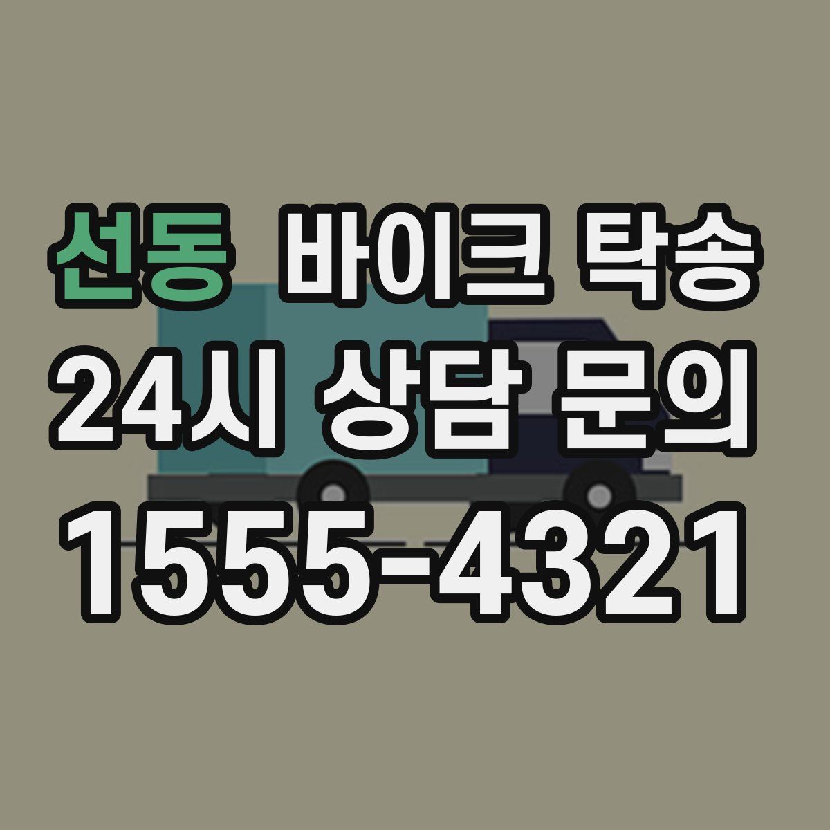 선동 바이크 탁송