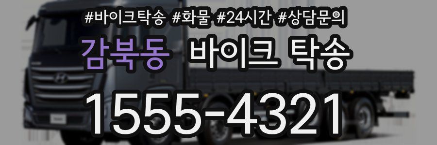 감북동 바이크 탁송