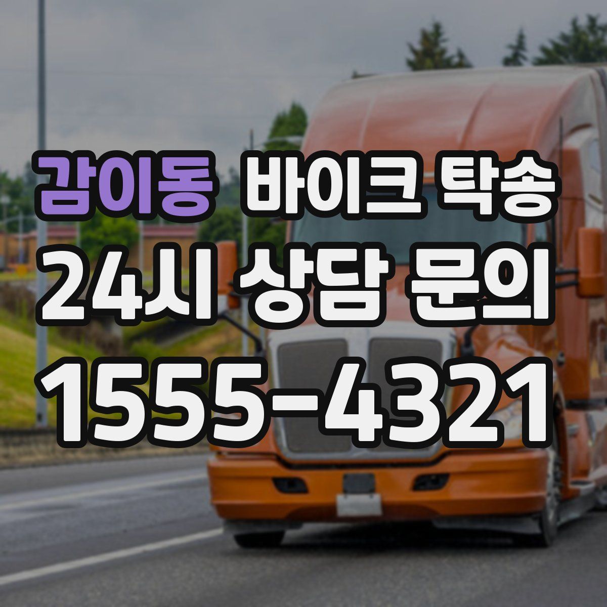 감이동 바이크 탁송