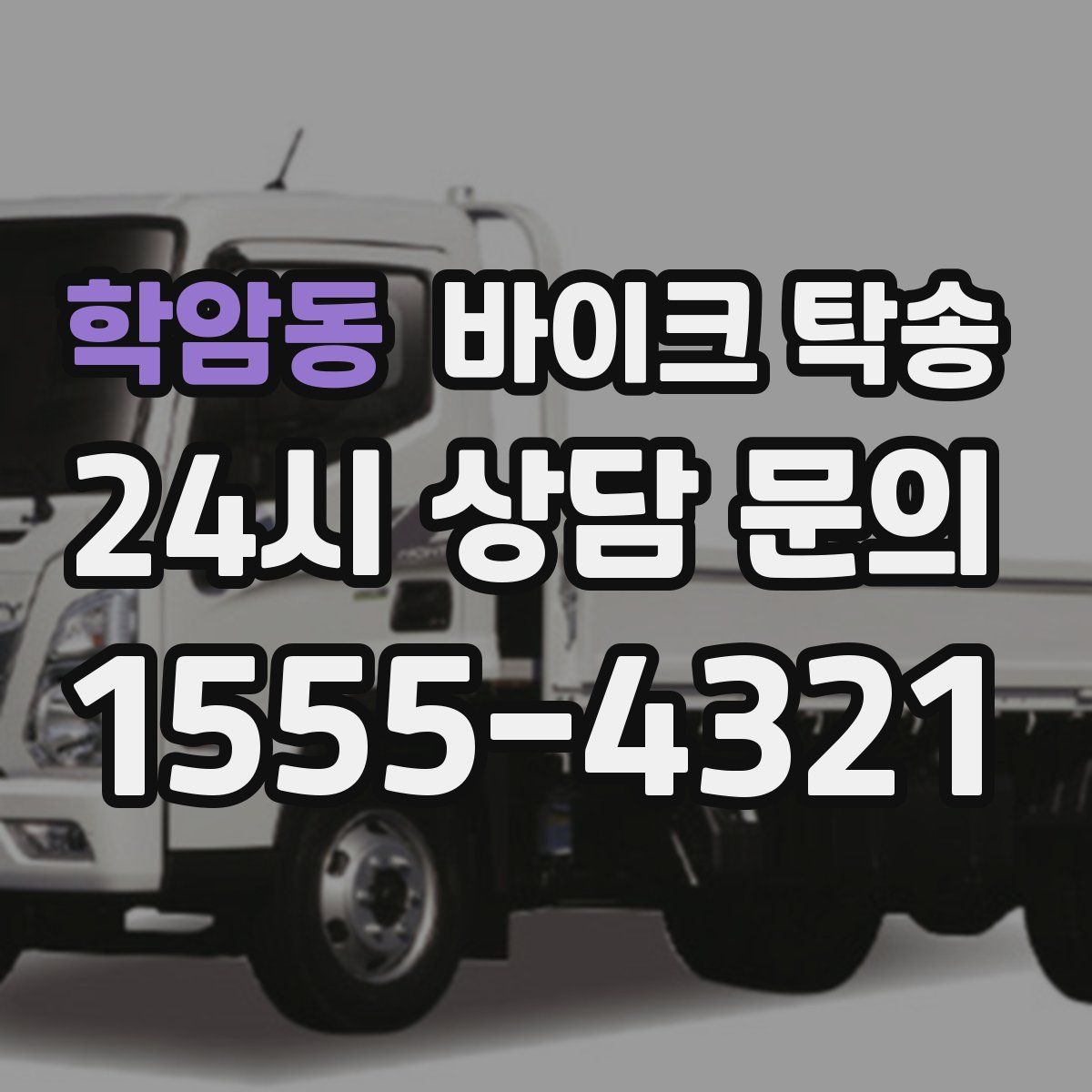 학암동 바이크 탁송