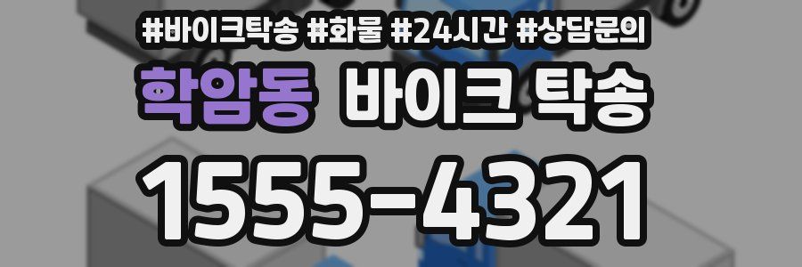 학암동 바이크 탁송