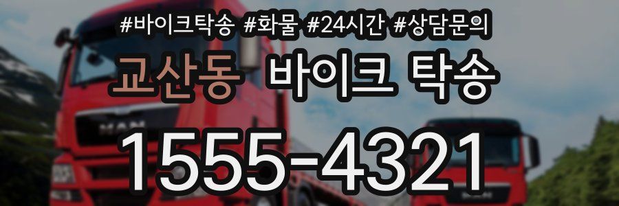 교산동 바이크 탁송