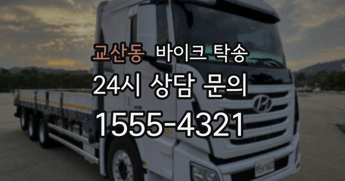 교산동 바이크 탁송