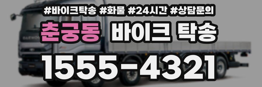 춘궁동 바이크 탁송