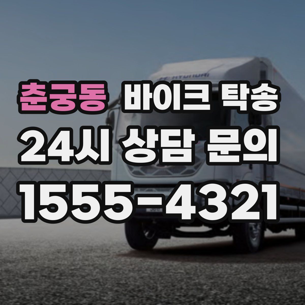 춘궁동 바이크 탁송