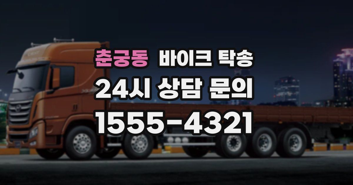 춘궁동 바이크 탁송