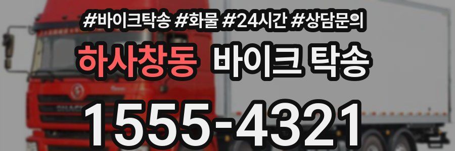 하사창동 바이크 탁송
