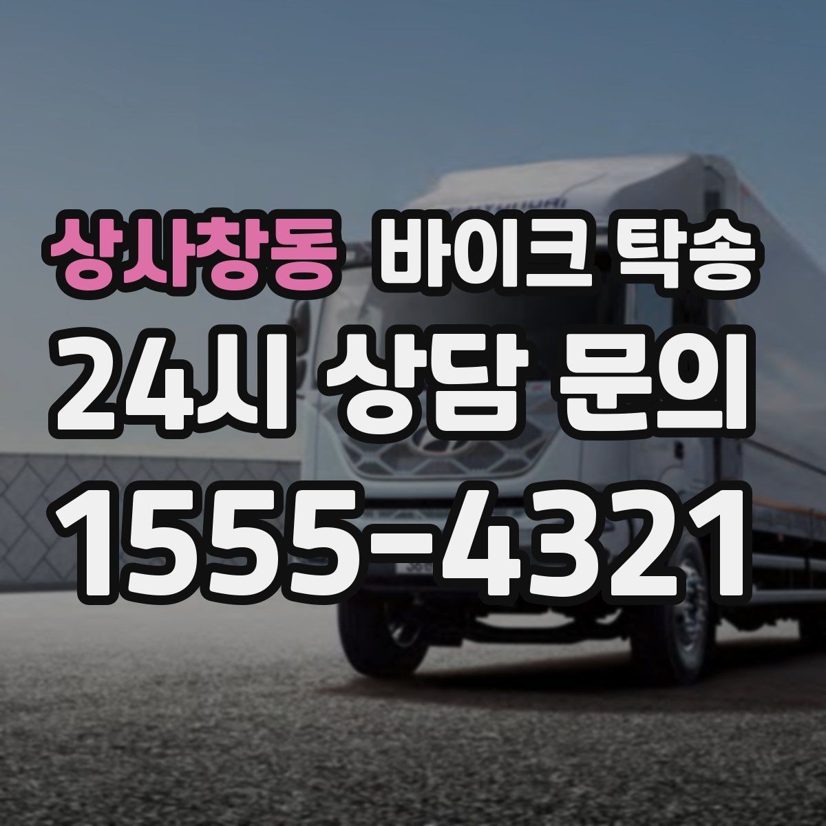 상사창동 바이크 탁송 인계 위치 정확히 잡아야 하는 이유