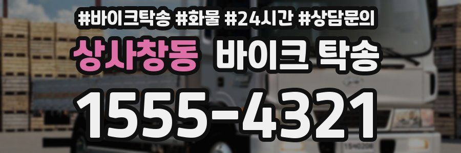 상사창동 바이크 탁송