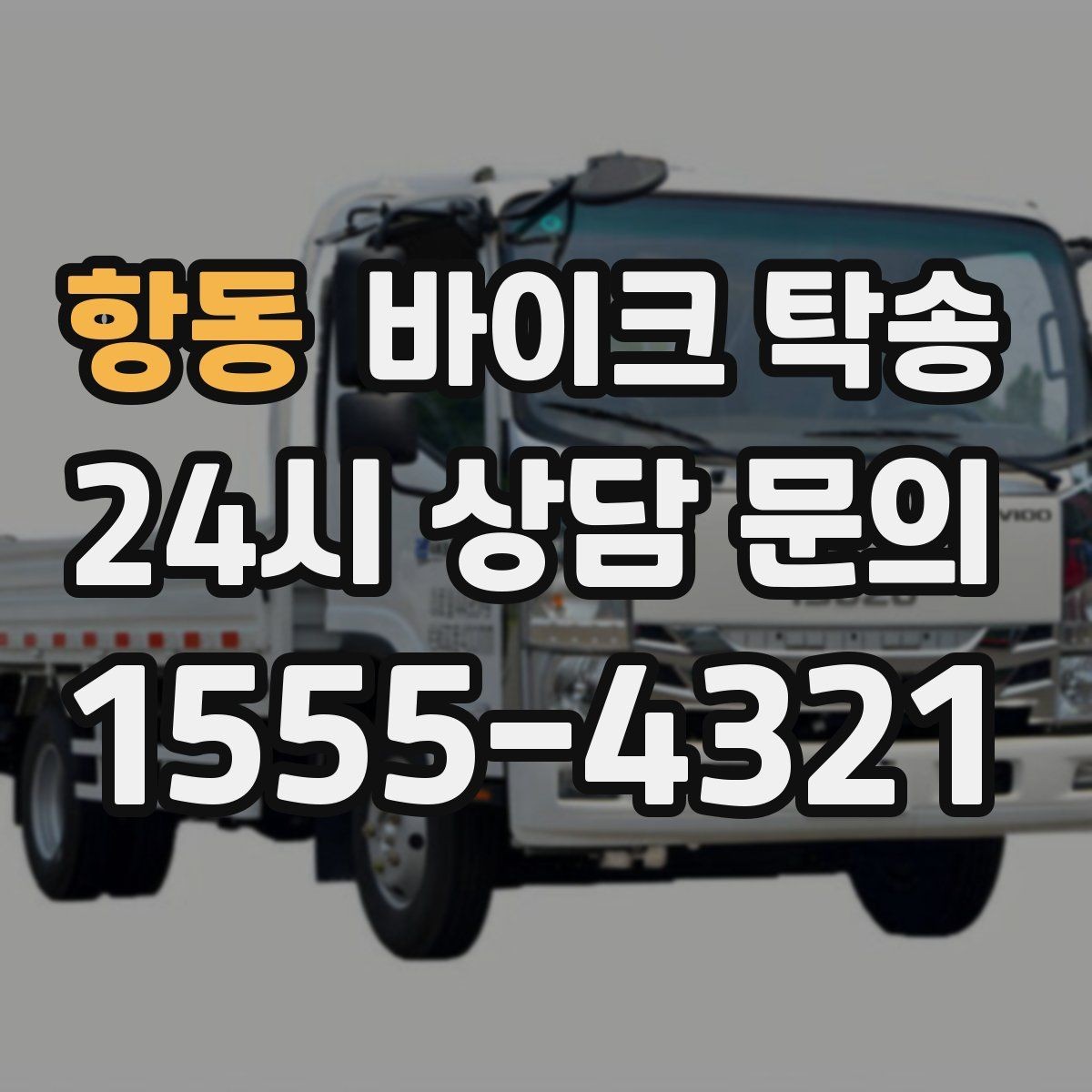 항동 바이크 탁송 오늘 바로 필요한 분을 위한 진행 가이드