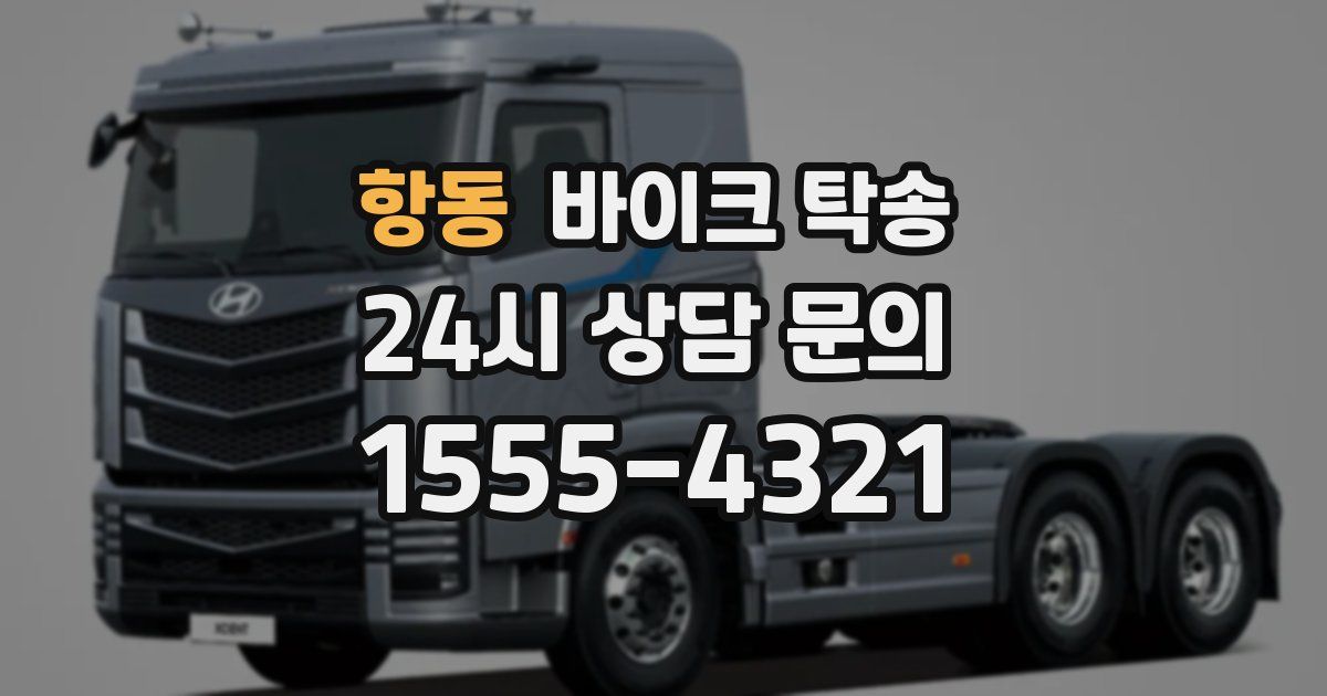 항동 바이크 탁송