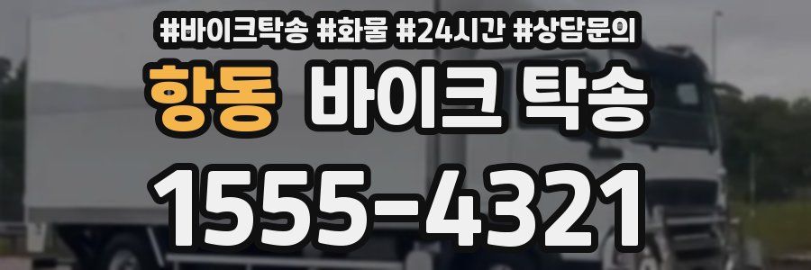 항동 바이크 탁송