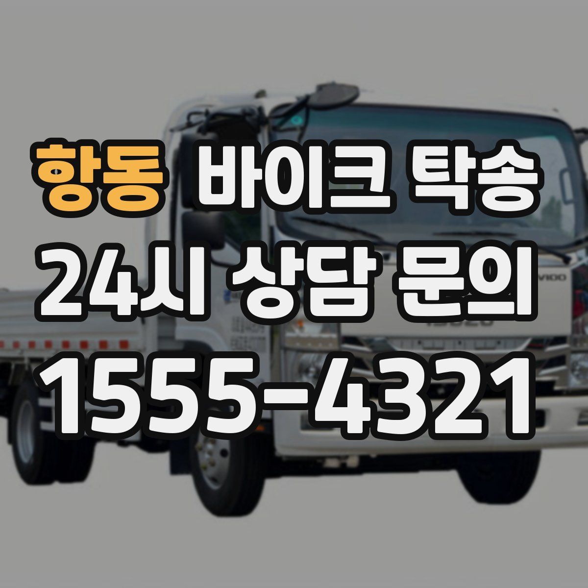 항동 바이크 탁송