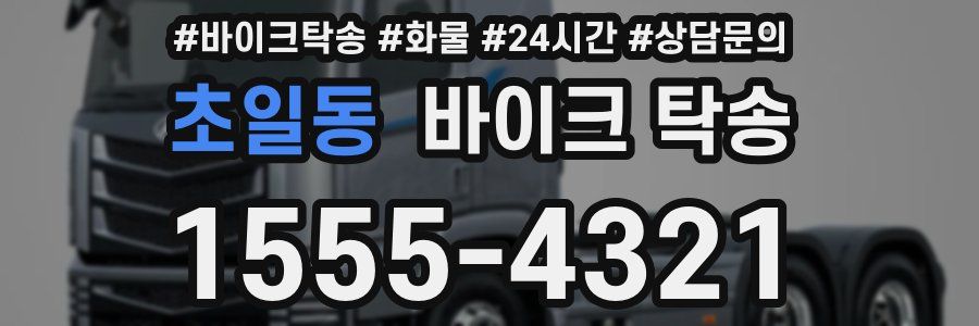 초일동 바이크 탁송