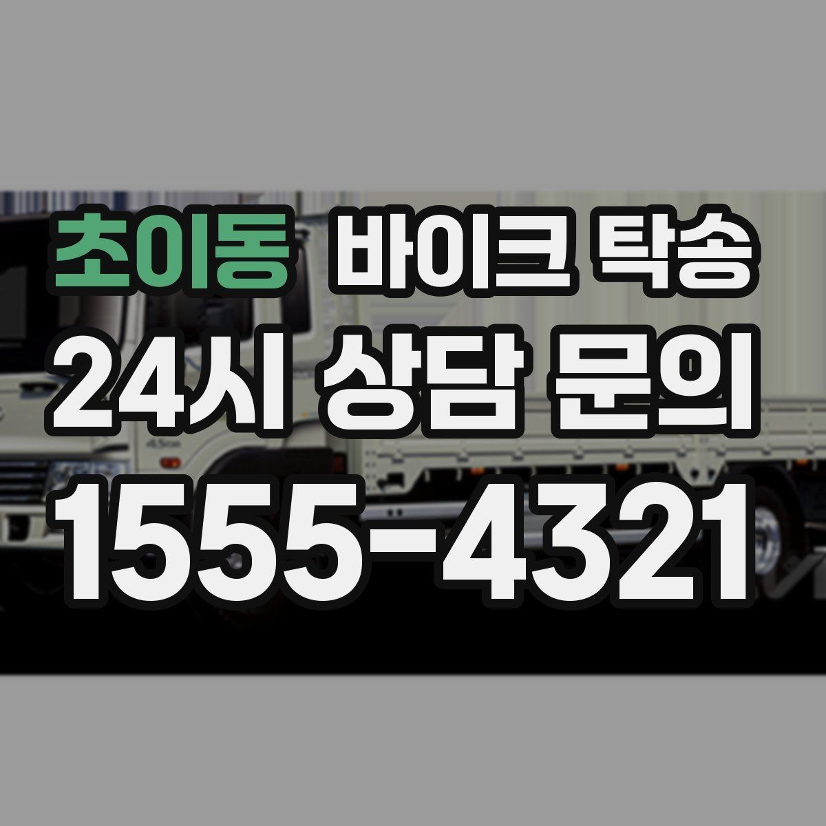 초이동 바이크 탁송 인계 장소를 정확히 잡아야 하는 이유