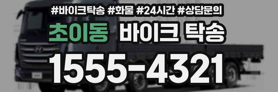 초이동 바이크 탁송