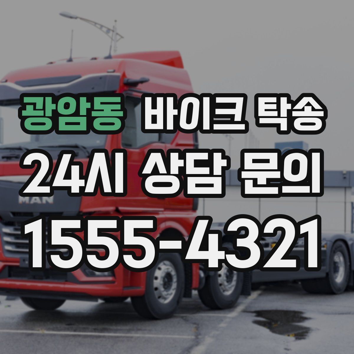 광암동 바이크 탁송