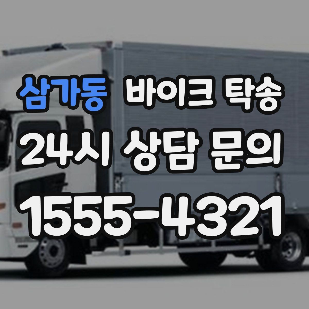 삼가동 바이크 탁송 동호회 모임 장소로 바이크만 보내기