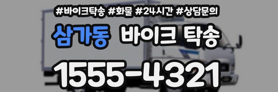 삼가동 바이크 탁송