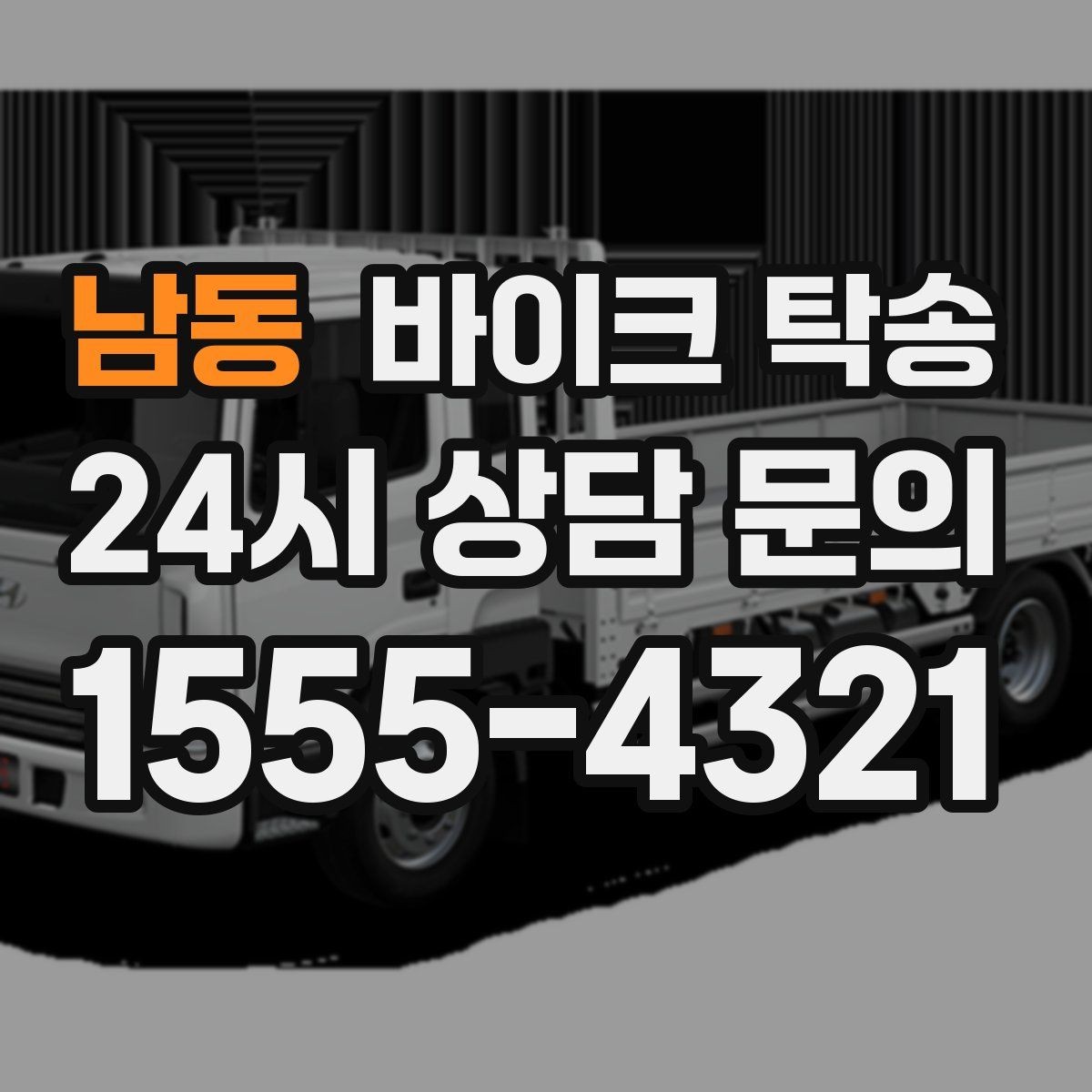 남동 바이크 탁송 도착지에 계단이 있는 경우 인계 포인트