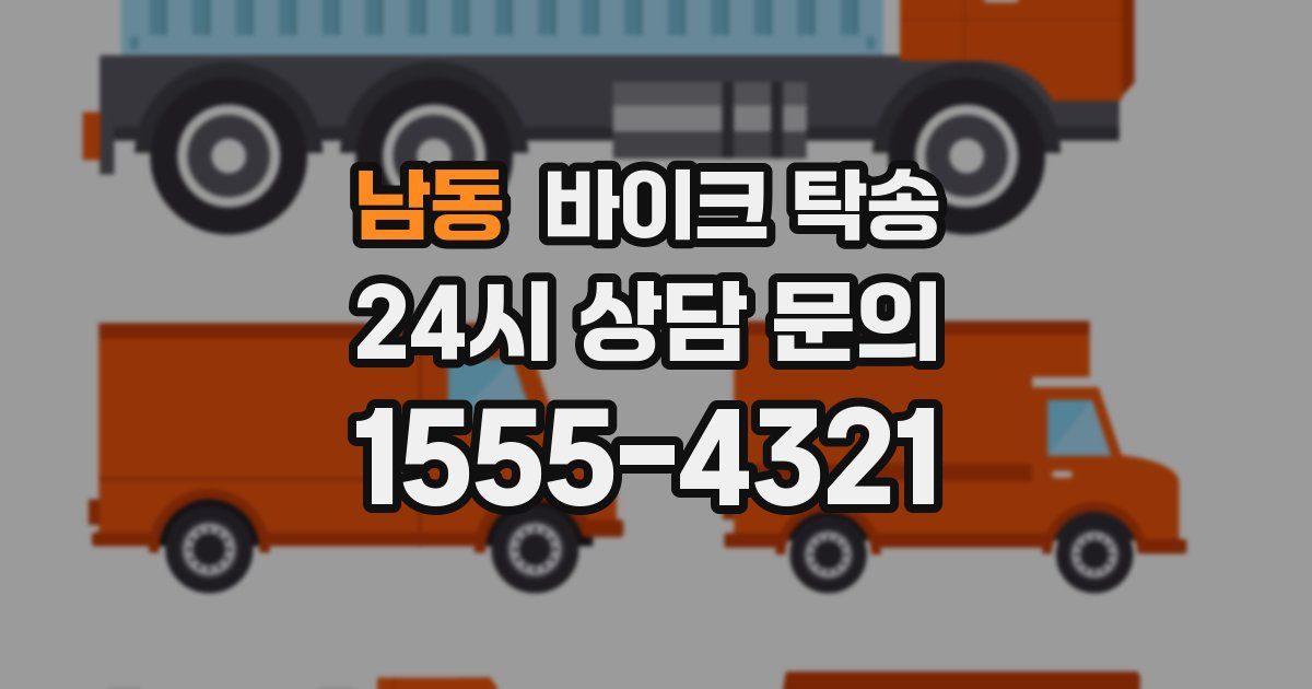 남동 바이크 탁송