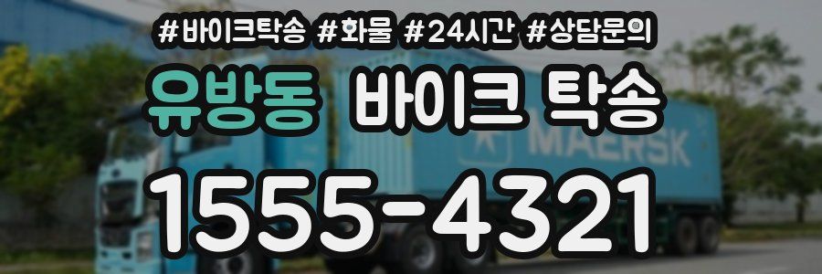 유방동 바이크 탁송