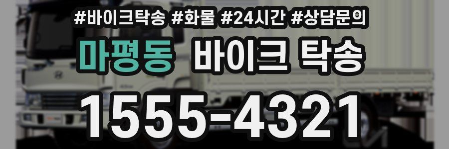 마평동 바이크 탁송