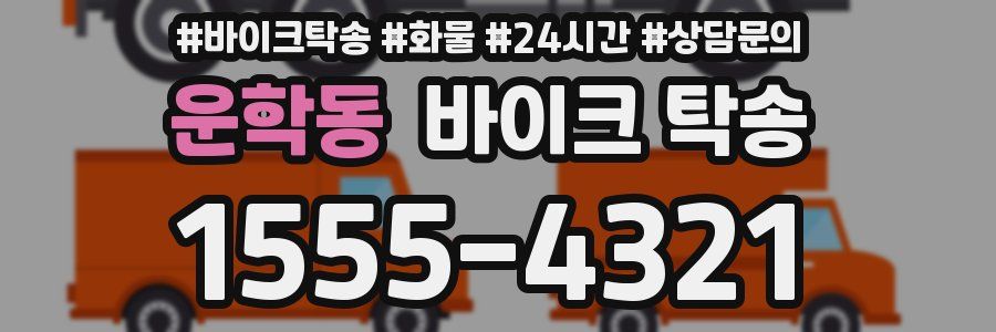 운학동 바이크 탁송