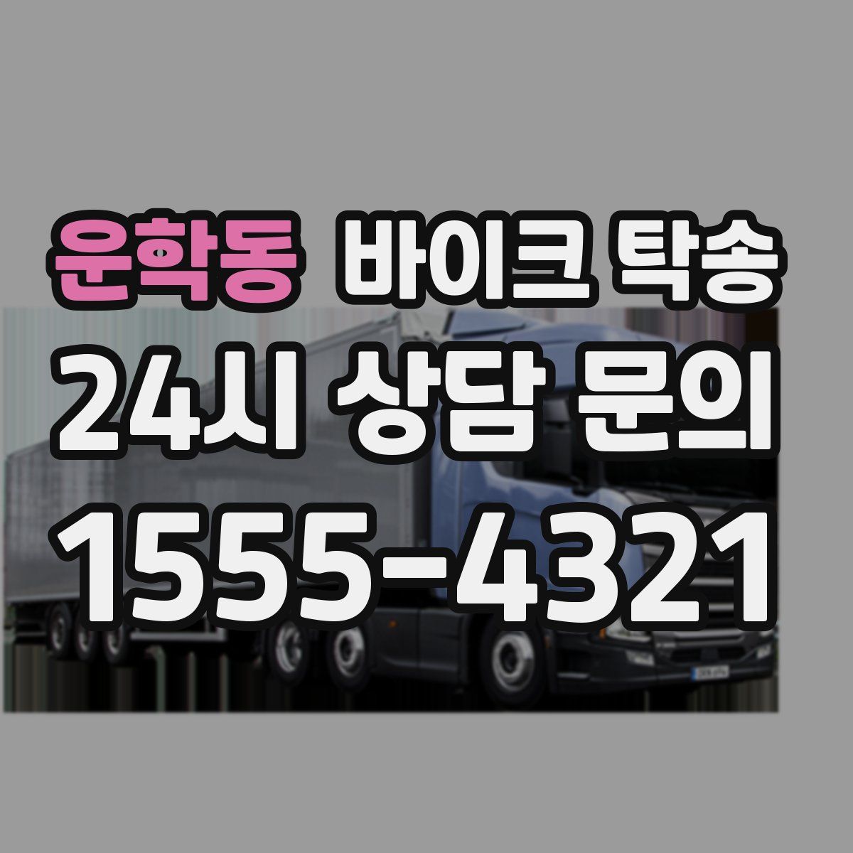 운학동 바이크 탁송