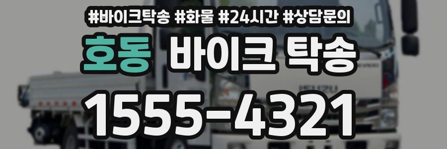 호동 바이크 탁송